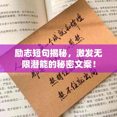 励志短句揭秘，激发无限潜能的秘密文案！