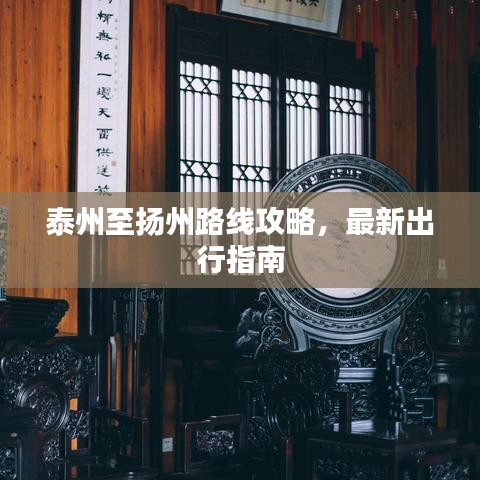 泰州至扬州路线攻略，最新出行指南