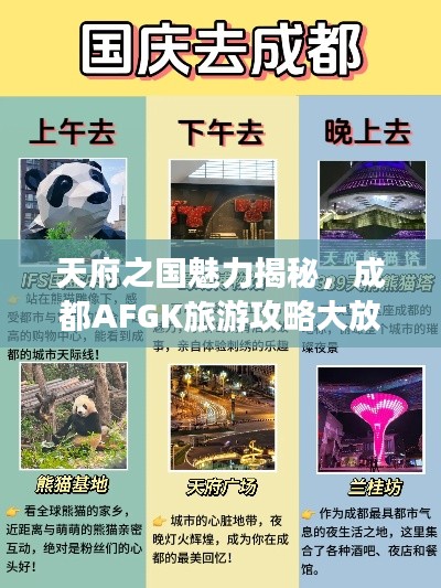 天府之国魅力揭秘，成都AFGK旅游攻略大放异彩！
