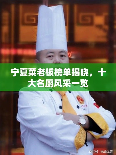 宁夏菜老板榜单揭晓，十大名厨风采一览