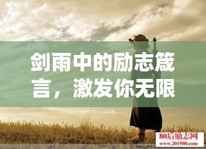 剑雨中的励志箴言，激发你无限潜能的语录大全