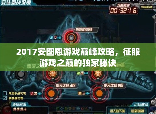 2017安图恩游戏巅峰攻略，征服游戏之巅的独家秘诀