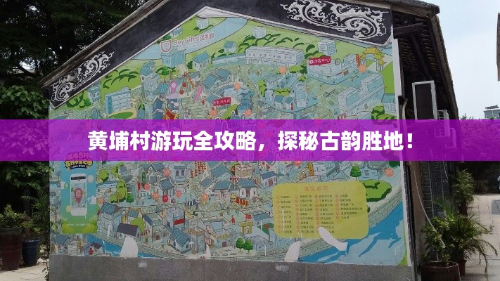 黄埔村游玩全攻略，探秘古韵胜地！