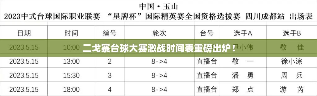 二戈寨台球大赛激战时间表重磅出炉！