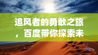 追风者的勇敢之旅，百度带你探索未知，追寻梦想！