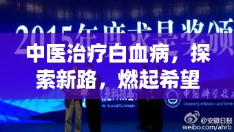 中医治疗白血病，探索新路，燃起希望之光