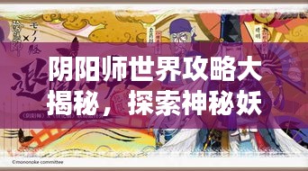 阴阳师世界攻略大揭秘，探索神秘妖怪世界的终极指南