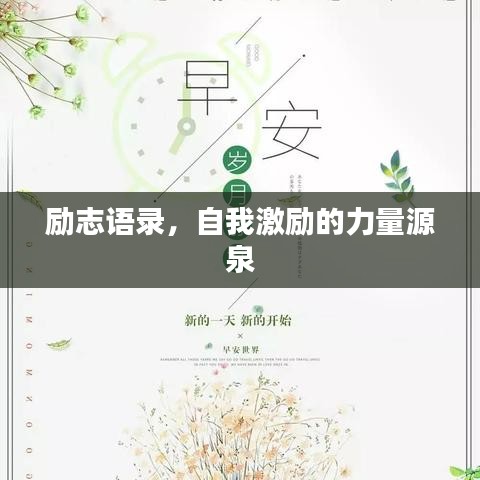 励志语录，自我激励的力量源泉