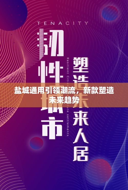 盐城通用引领潮流，新款塑造未来趋势