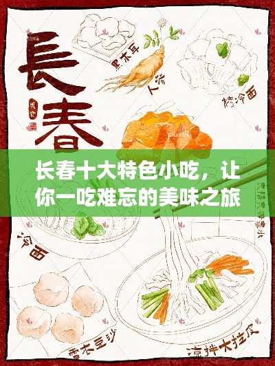 长春十大特色小吃，让你一吃难忘的美味之旅！