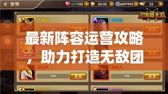 最新阵容运营攻略，助力打造无敌团队战力！