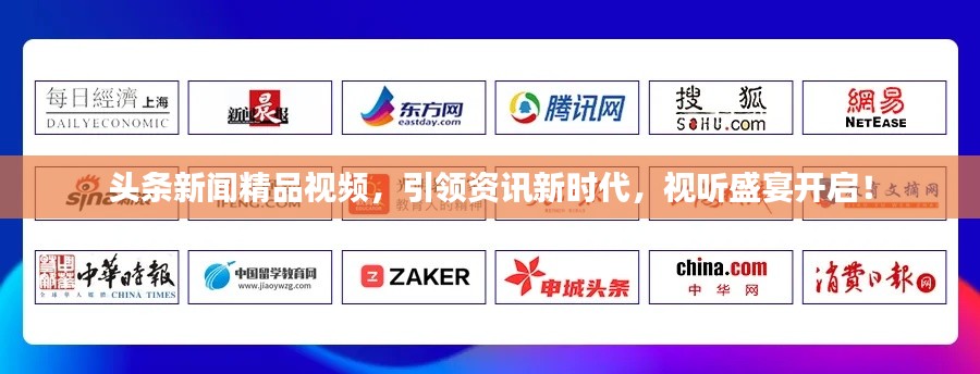 头条新闻精品视频，引领资讯新时代，视听盛宴开启！