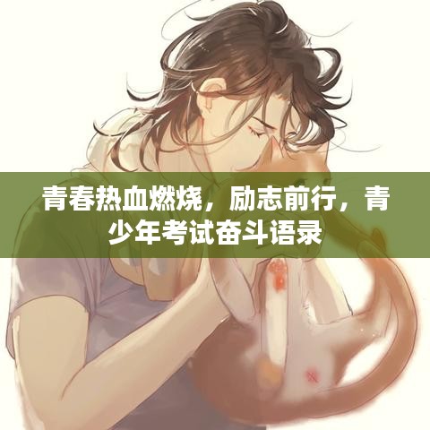 青春热血燃烧，励志前行，青少年考试奋斗语录