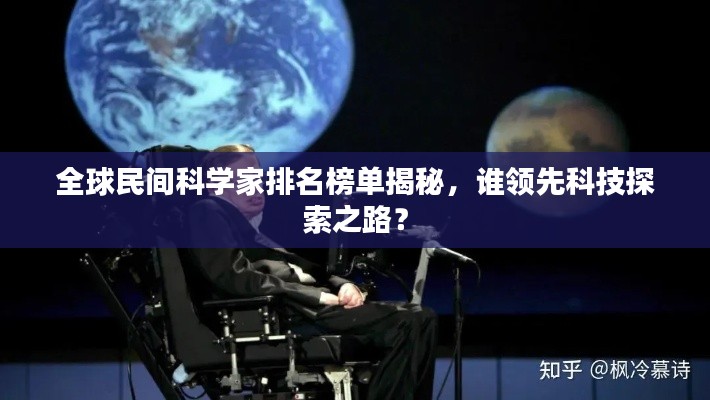 全球民间科学家排名榜单揭秘，谁领先科技探索之路？