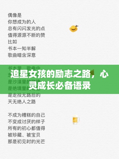 追星女孩的励志之路，心灵成长必备语录