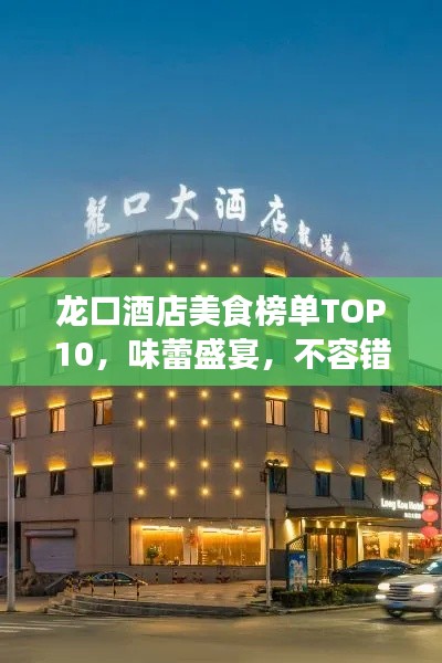 龙口酒店美食榜单TOP10，味蕾盛宴，不容错过！