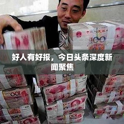 好人有好报，今日头条深度新闻聚焦