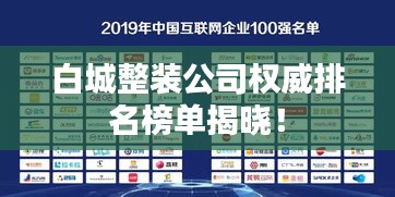 白城整装公司权威排名榜单揭晓！