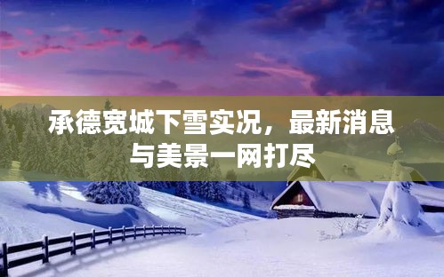 承德宽城下雪实况，最新消息与美景一网打尽