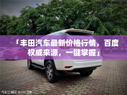 「丰田汽车最新价格行情，百度权威来源，一键掌握」