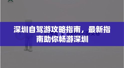 深圳自驾游攻略指南，最新指南助你畅游深圳