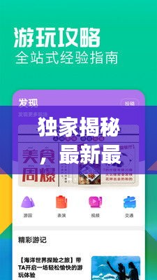 独家揭秘，最新最全面的旅行指南攻略，打造完美旅行体验