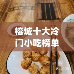 榕城十大冷门小吃榜单揭晓，独特美味，绝对不容错过！