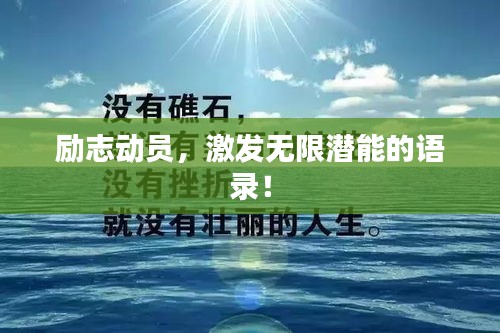 励志动员，激发无限潜能的语录！
