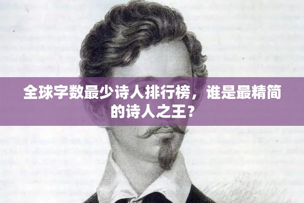 全球字数最少诗人排行榜，谁是最精简的诗人之王？