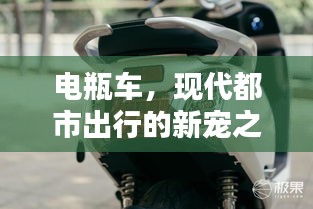电瓶车，现代都市出行的新宠之选