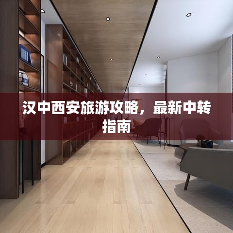 汉中西安旅游攻略，最新中转指南