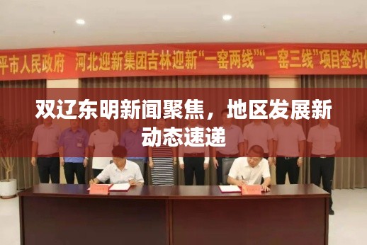 双辽东明新闻聚焦，地区发展新动态速递
