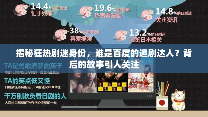 揭秘狂热剧迷身份，谁是百度的追剧达人？背后的故事引人关注