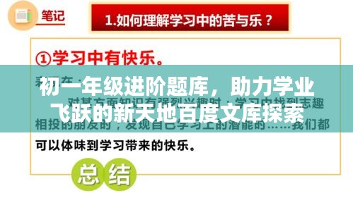 初一年级进阶题库，助力学业飞跃的新天地百度文库探索