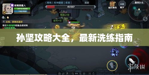 孙坚攻略大全，最新洗练指南