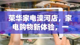 荣华家电滦河店，家电购物新体验，一站式满足您的需求
