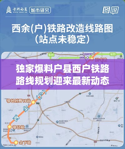 独家爆料户县西户铁路路线规划迎来最新动态！