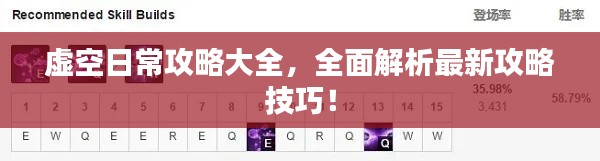 虚空日常攻略大全，全面解析最新攻略技巧！