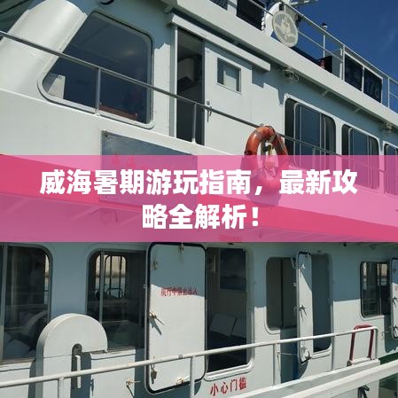 威海暑期游玩指南，最新攻略全解析！