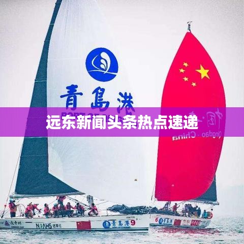 远东新闻头条热点速递