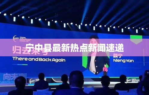 宁中县最新热点新闻速递