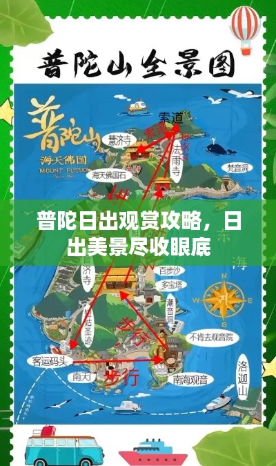 普陀日出观赏攻略，日出美景尽收眼底