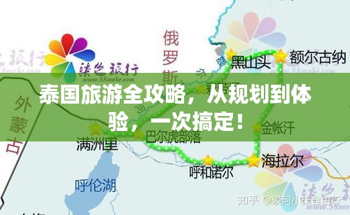 泰国旅游全攻略，从规划到体验，一次搞定！