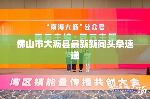 佛山市大沥县最新新闻头条速递