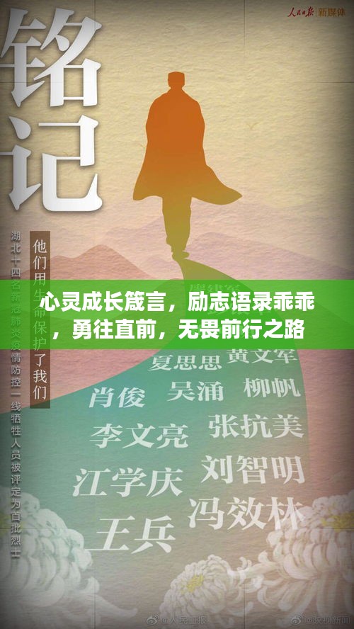 心灵成长箴言，励志语录乖乖，勇往直前，无畏前行之路