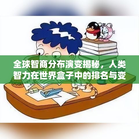 全球智商分布演变揭秘，人类智力在世界盒子中的排名与变迁