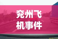兖州飞机事件最新进展，真相揭秘，最新动态速递
