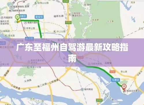 广东至福州自驾游最新攻略指南