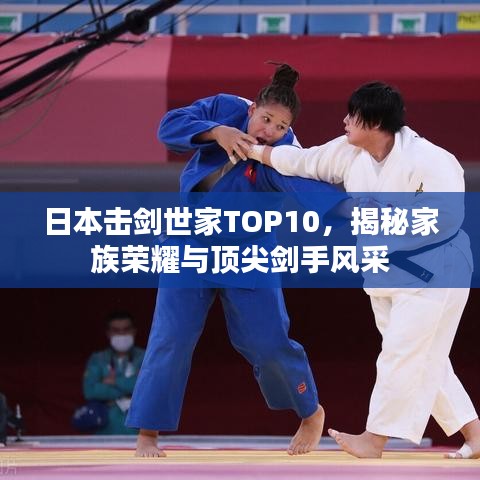 日本击剑世家TOP10，揭秘家族荣耀与顶尖剑手风采