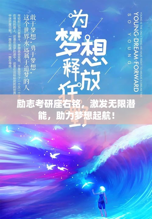 励志考研座右铭，激发无限潜能，助力梦想起航！